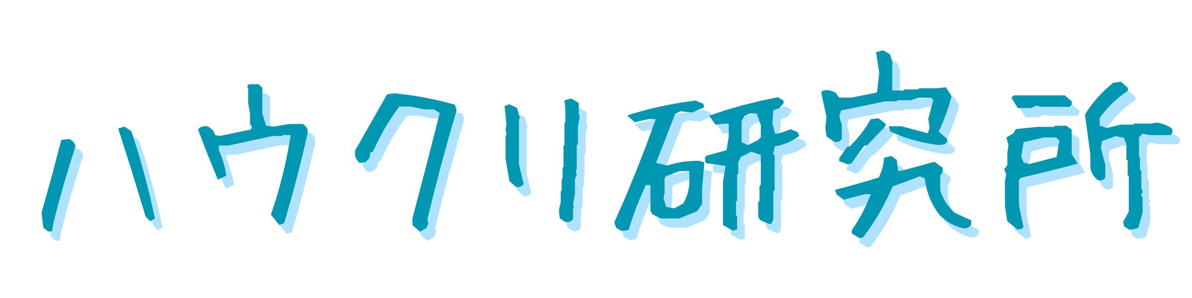 ハウクリ研究所